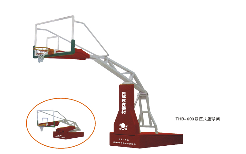 THB-603液压式篮球架