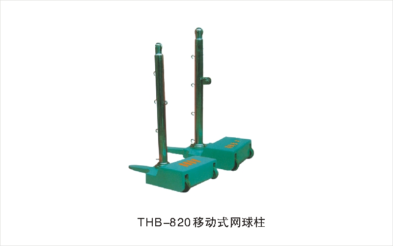 THB-820移动式网球柱