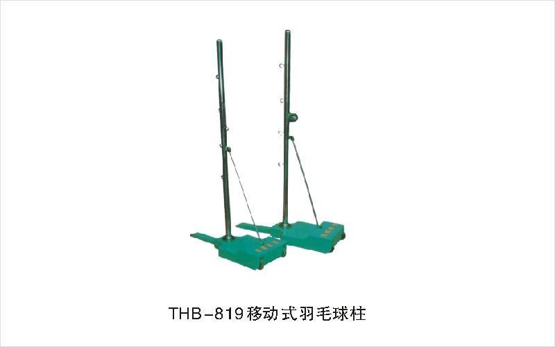 THB-819移动式羽毛球柱