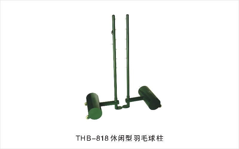 THB-818休闲型羽毛球柱