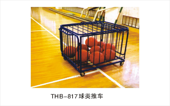 THB-817球类推车