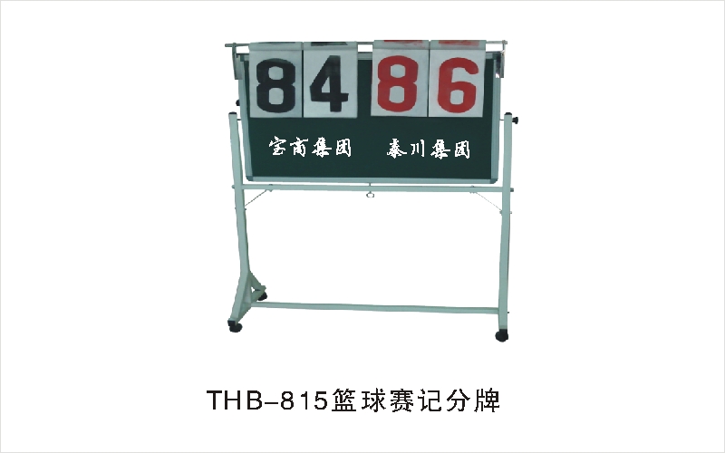 THB-815篮球赛记分牌