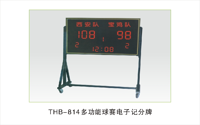 THB-814多功能球赛电子记分牌