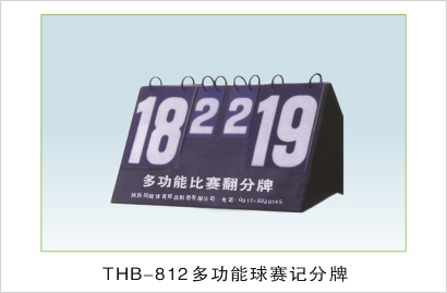 THB-812多功能球赛记分牌
