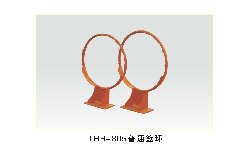 THB-805普通篮环