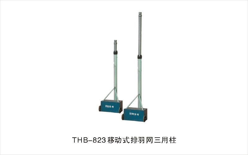 THB-823移动式排羽网三用柱
