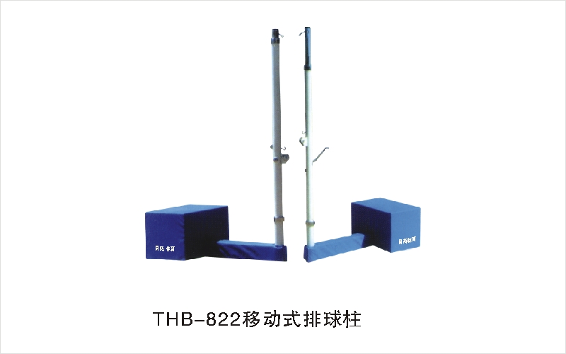 THB-822移动式排球柱