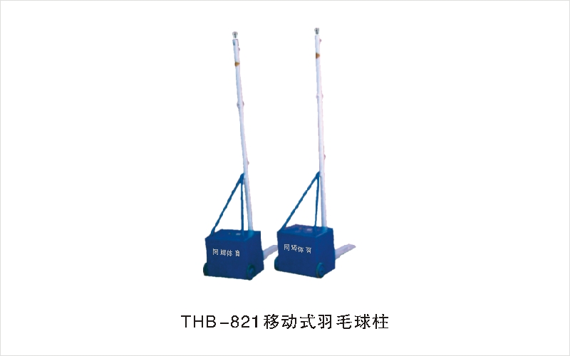 THB-821移动式羽毛球柱