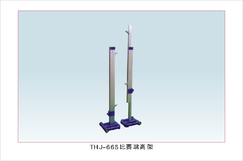 THJ-665比赛跳高架