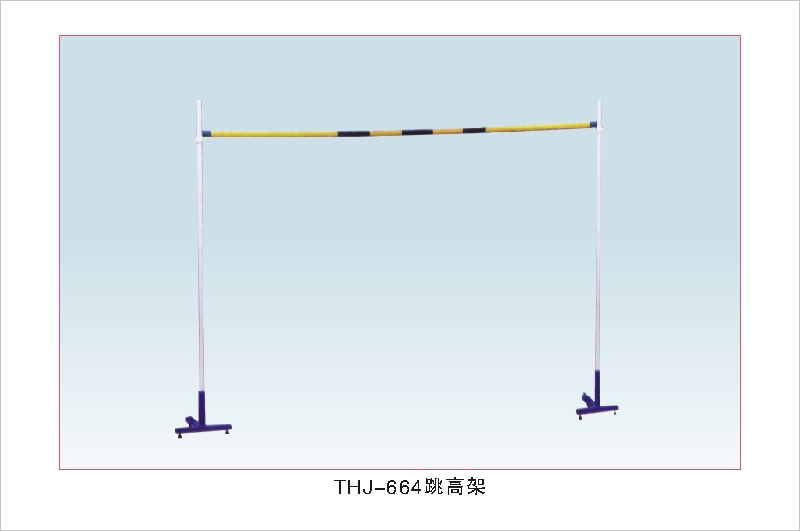 THJ-664跳高架