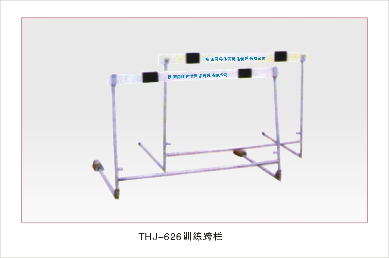 THJ-626训练跨栏