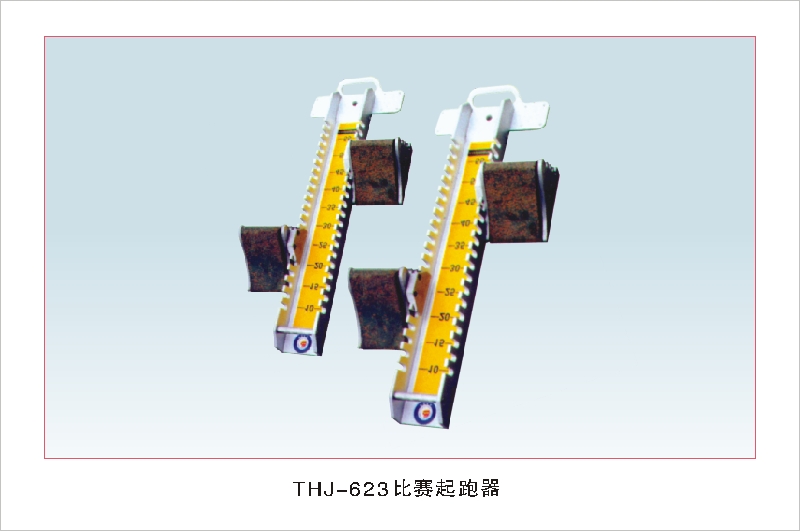 THJ-623比赛起跑器