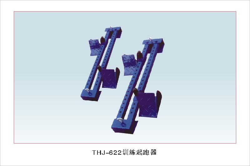 THJ-622训练起跑器