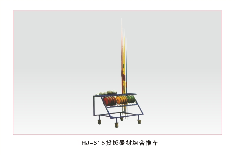 THJ-618投掷器材组合推车