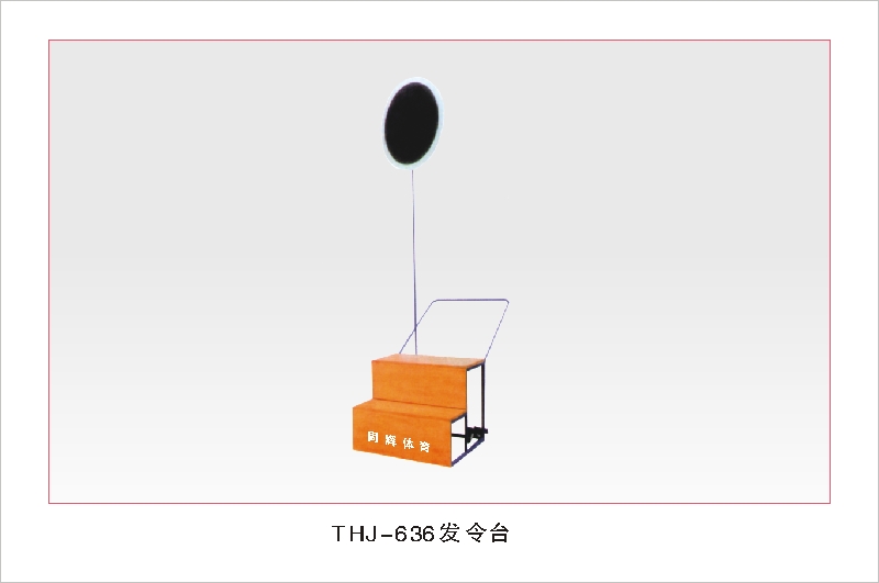 THJ-636发令台