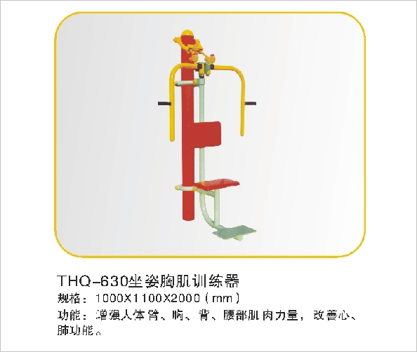 THQ-630坐姿胸肌训练器