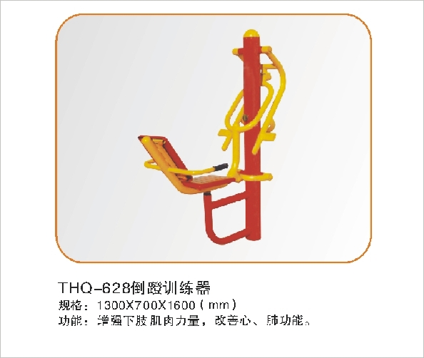 THQ-628倒蹬训练器