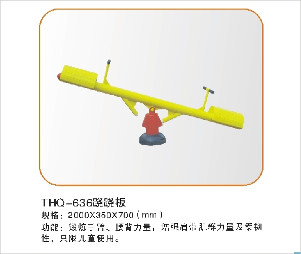 THQ-636跷跷板