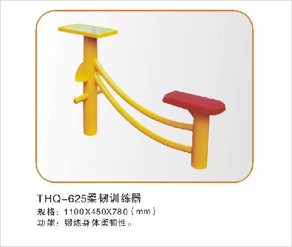 THQ-625柔韧训练器