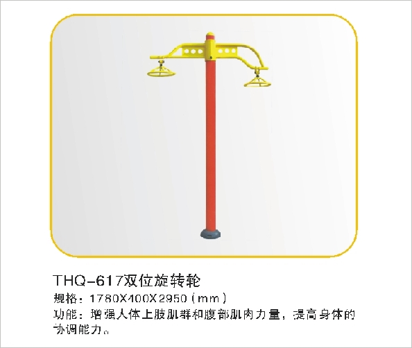 THQ-617双位旋转轮