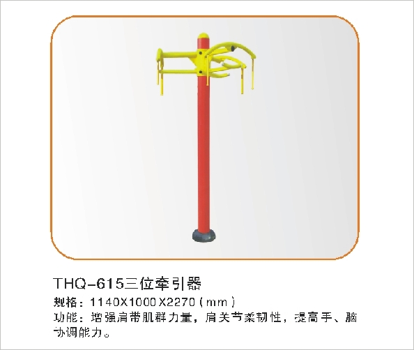 THQ-615三位牵引器