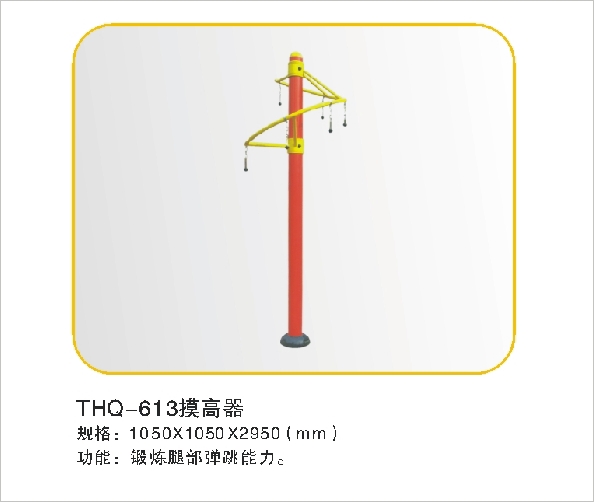 THQ-613摸高器