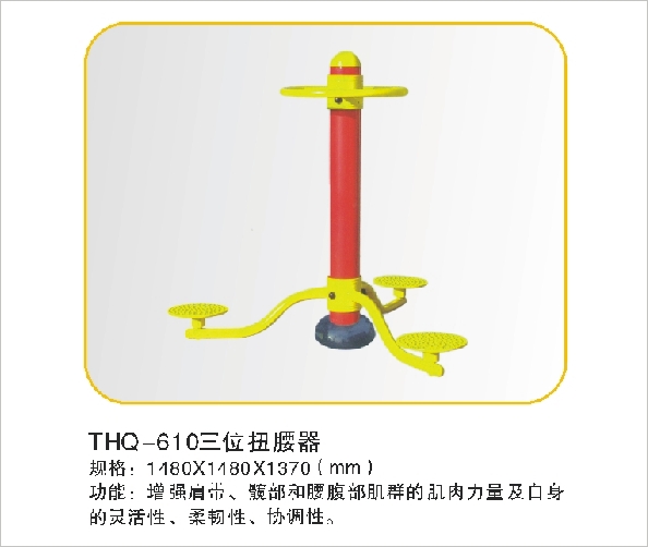THQ-610三位扭腰器