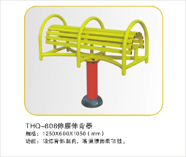 THQ-606伸腰伸背器