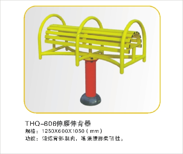 THQ-606伸腰伸背器