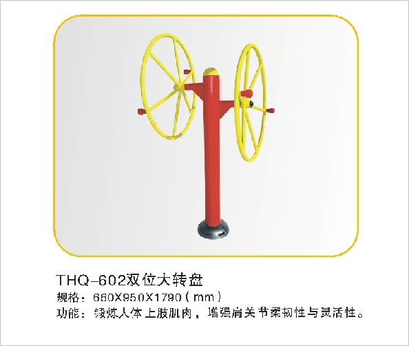 THQ-602双位大转盘