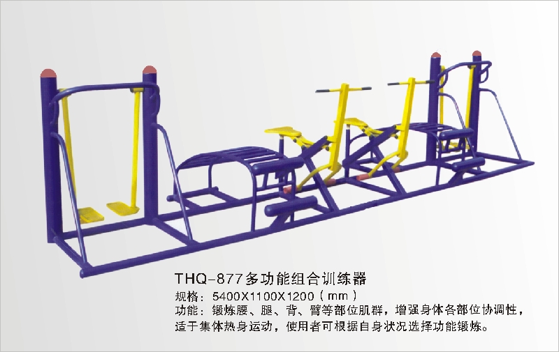 THQ-877多功能组合训练器