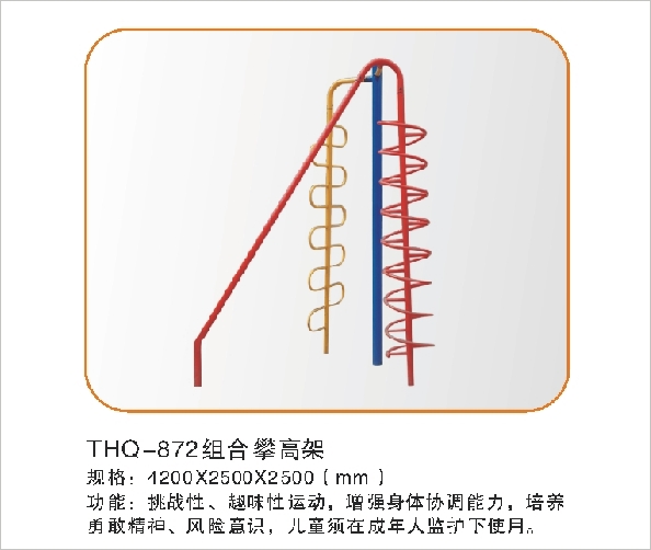 THQ-872组合攀高架