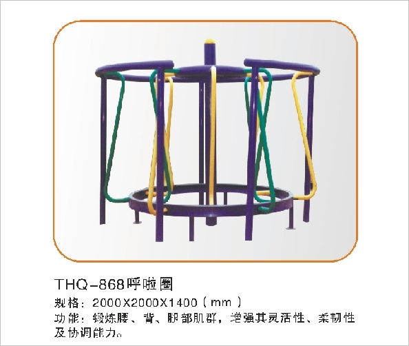 THQ-868呼啦圈
