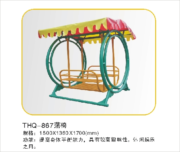 THQ-867荡椅