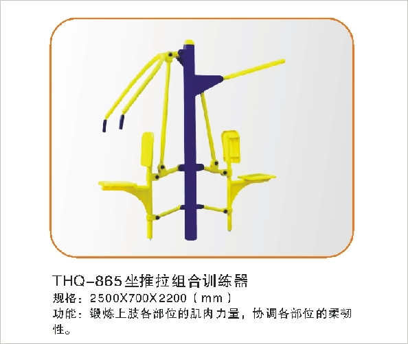 THQ-865坐推拉组合训练器