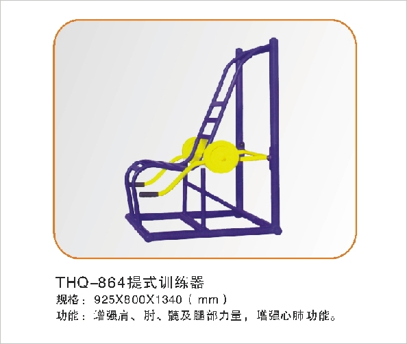 THQ-864提式训练器