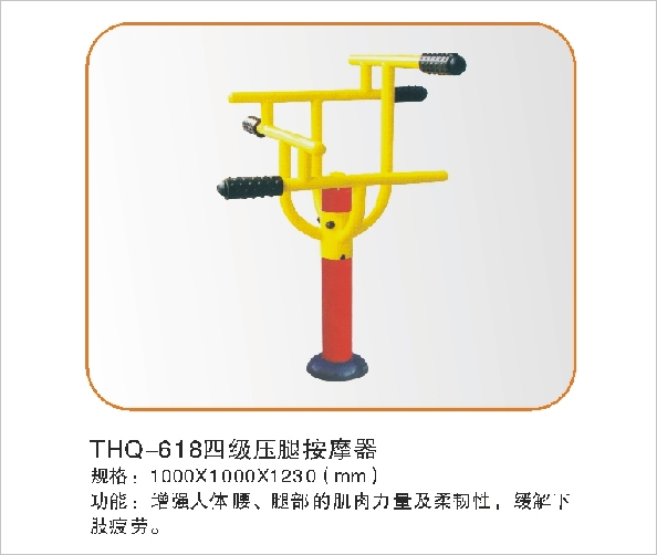 THQ-618四级压腿按摩器