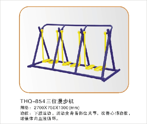 THQ-854三位漫步机