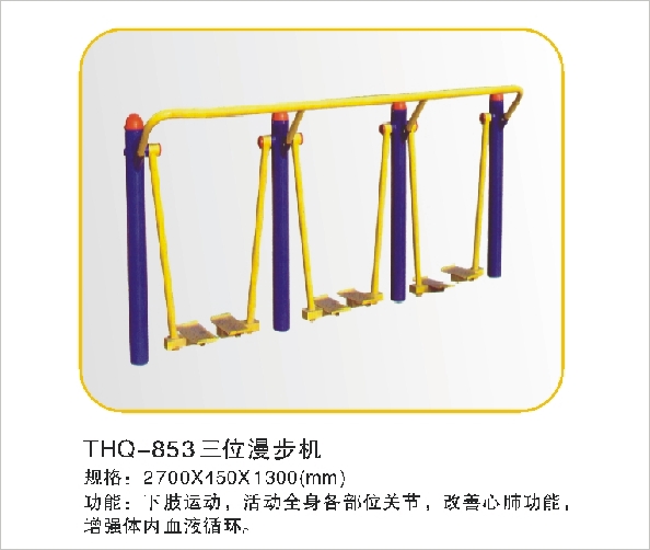 THQ-853三位漫步机