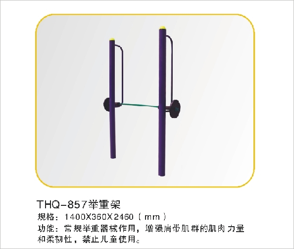 THQ-857举重架