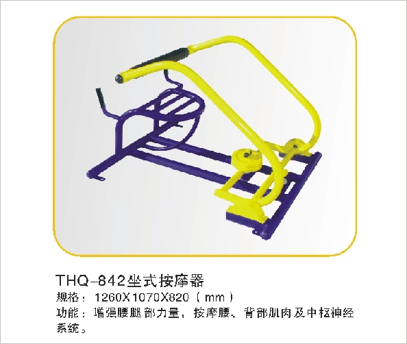 THQ-842坐式按摩器