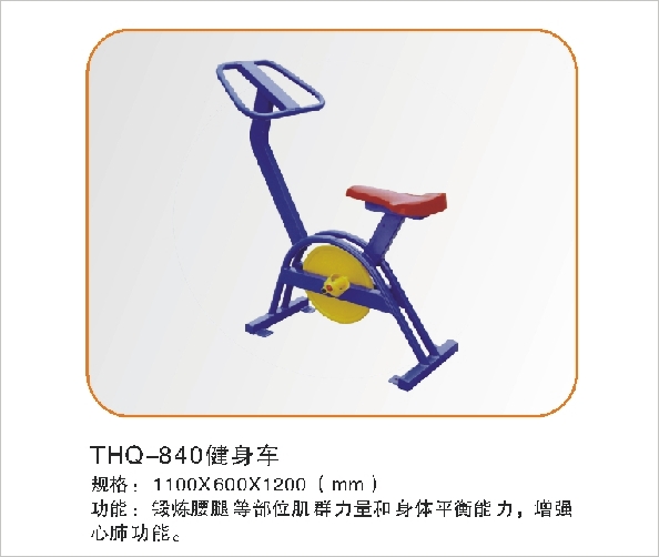 THQ-840健身车