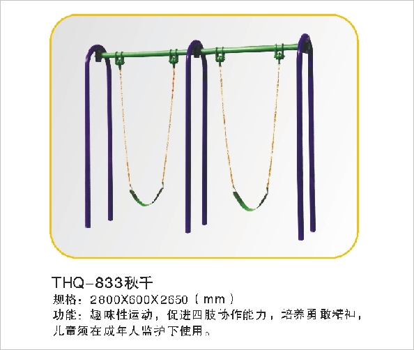THQ-833秋千