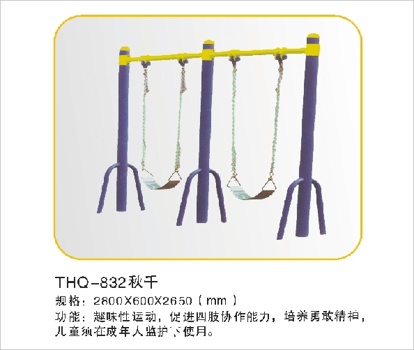 THQ-832秋千