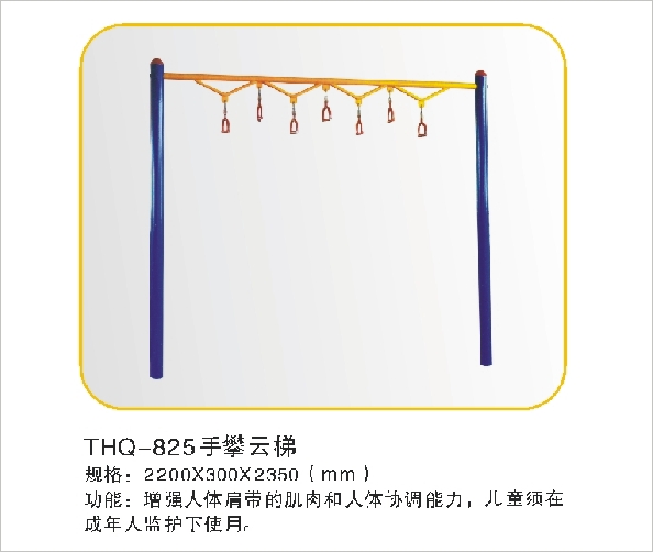 THQ-825手攀云梯