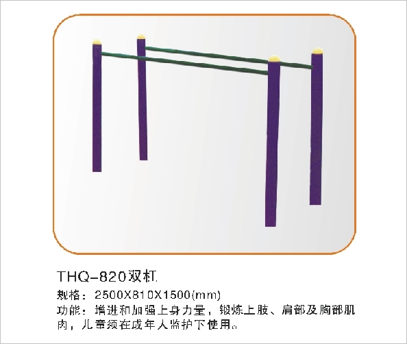 THQ-820双杠