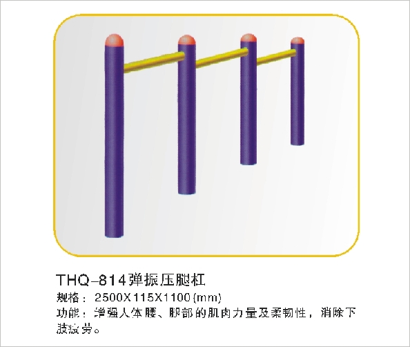 THQ-814弹振压腿杠