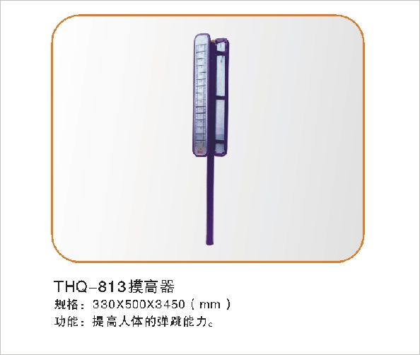 THQ-813摸高器
