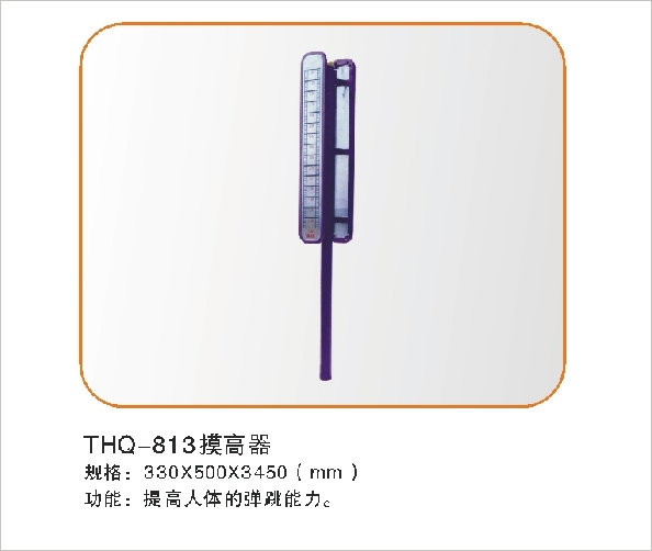 THQ-813摸高器