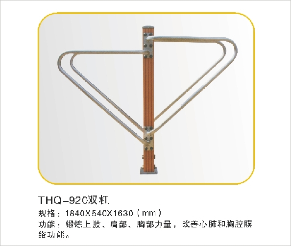 THQ-920双杠